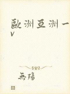 欧洲亚洲一级av