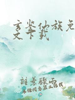 玄鉴仙族免费全文下载