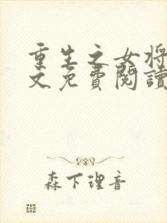重生之女将星全文免费阅读小说无弹窗