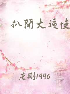 扒开大逼使劲操