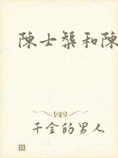陈士榘和陈继志
