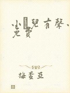 小苮儿有声小说免费