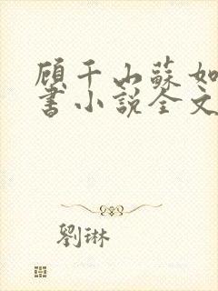 顾千山苏如烟穿书小说全文免费最新