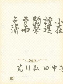 免费阅读小说潇潇雨声迟在线阅读全文