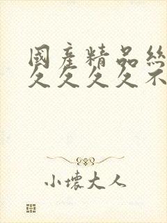 国产精品丝袜久久久久久不卡
