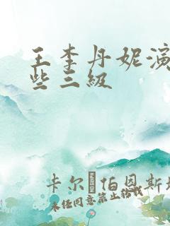 王李丹妮演过哪些三级