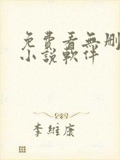 免费看无删减的小说软件