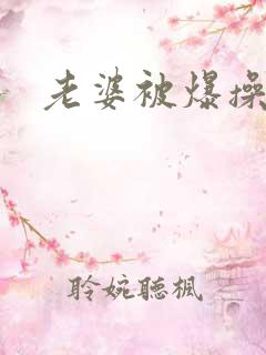 老婆被爆操