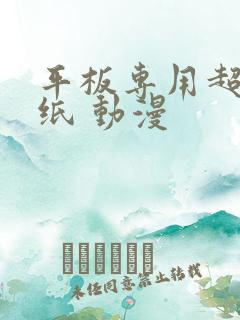 平板专用超清壁纸 动漫