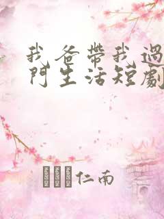 我爸带我过上豪门生活短剧免费