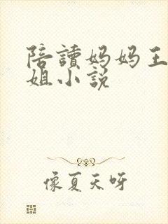 陪读妈妈王梅赵姐小说