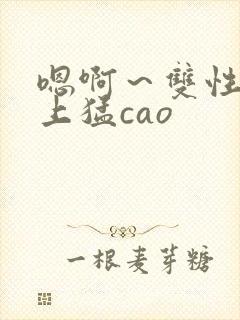 嗯啊～双性h皇上猛cao