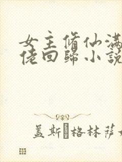 女主修仙满级大佬回归小说