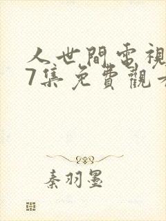 人世间电视剧57集免费观看