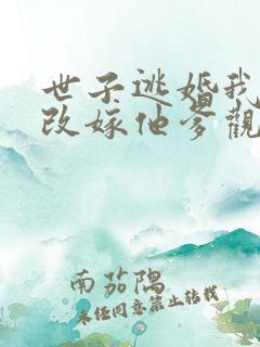 世子逃婚我转身改嫁他爹观看