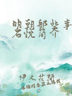 明朝那些事作者石悦简介