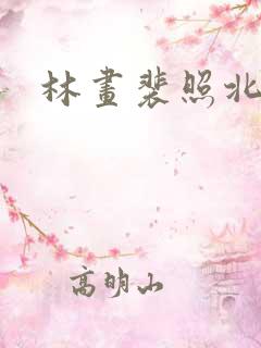 林画裴照北