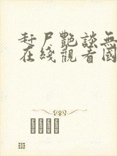 赶尸艳谈无删减在线观看国语播放
