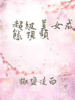 超级美女成人动态视频
