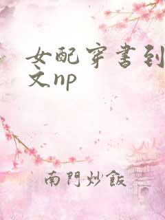 女配穿书到校园文np