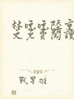 林晚晚陆重渊全文免费阅读
