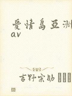 爱情岛亚洲品质av