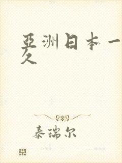 亚洲日本一区久久