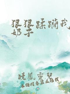 狠狠蹂躏我的大奶子