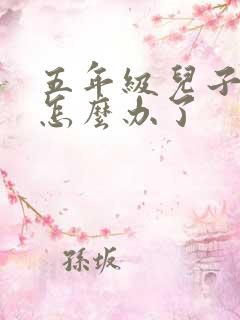 五年级儿子厌学怎么办了
