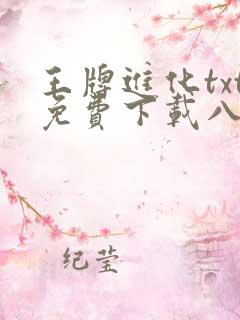 王牌进化txt免费下载八零电子书