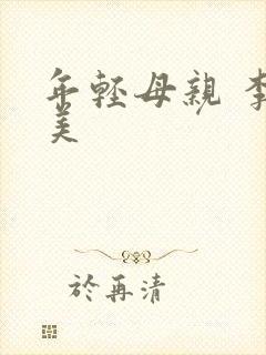 年轻母亲 李恩美