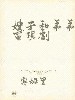 嫂子和弟弟拥抱电视剧
