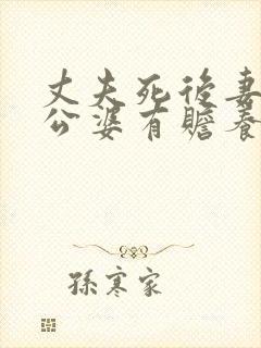 丈夫死后妻子对公婆有赡养义务吗