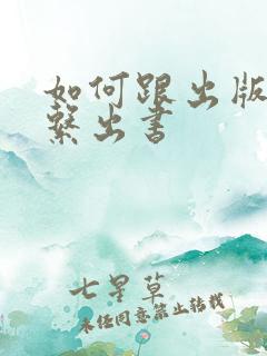 如何跟出版社联系出书