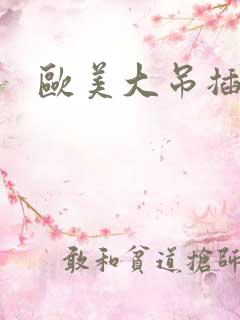 欧美大吊插大逼
