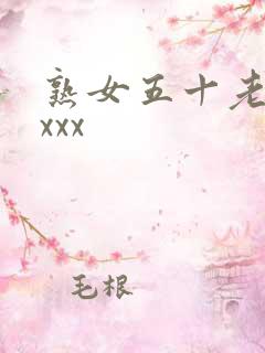 熟女五十老熟妇xxx