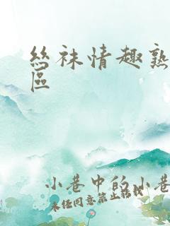 丝袜情趣熟女一区