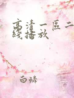 高清一区二区在线播放