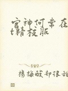 官神何常在txt精校版