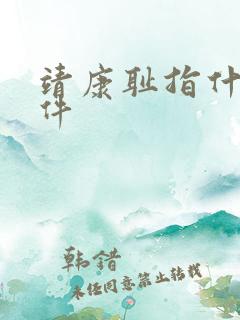 靖康耻指什么事件