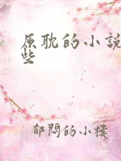 原耽的小说有哪些