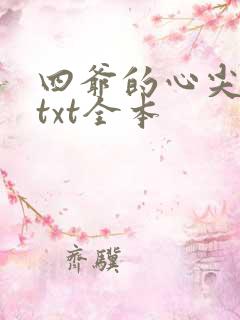 四爷的心尖宠妃txt全本 四爷的心尖宠妃txt全本
