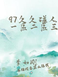 97久久碰人妻一区二区三区