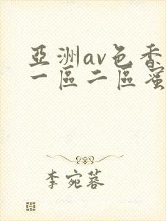亚洲av色香蕉一区二区蜜桃
