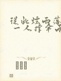 从此烟雨落京城 一人撑伞两人行