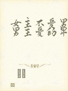 女主不爱男主,男主爱的卑微