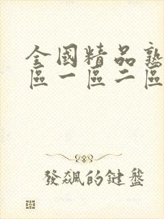 全国精品熟女专区一区二区