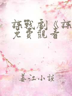谍战剧《谍锋》免费观看