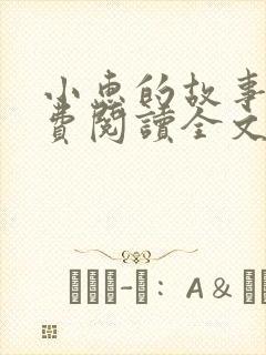 小惠的故事 免费阅读全文