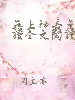 无上神帝免费阅读全文阅读